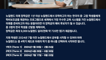 뉴질랜드 미래장학금 안내