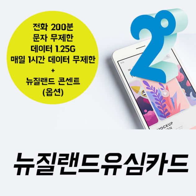 NZ유심카드 + 19불 요금(1개월 유효)