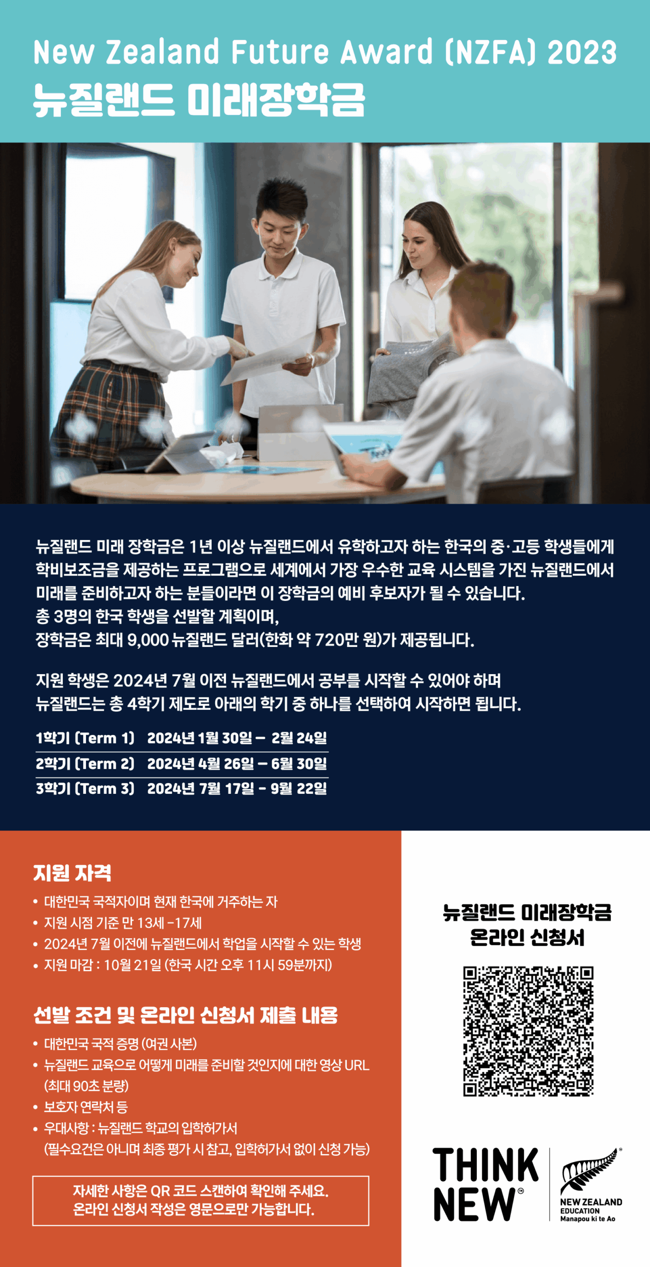 뉴질랜드 유학 장학금