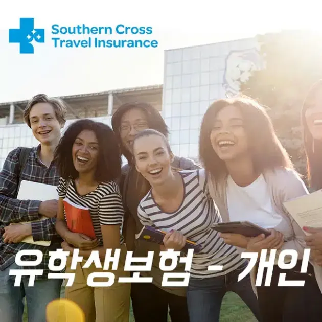 서던크로스 뉴질랜드 유학생보험