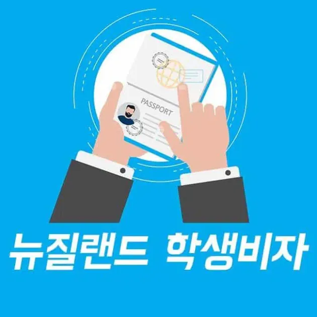 뉴질랜드 비자대행