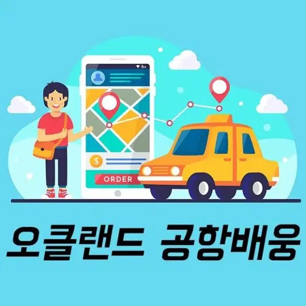 출발지 → 오클랜드공항배웅